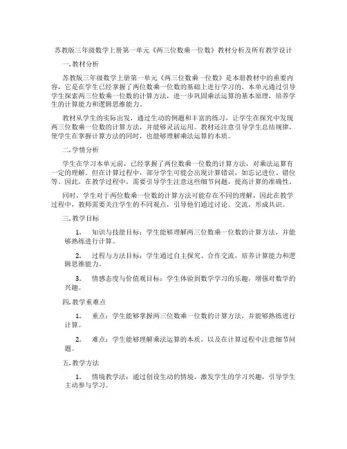 苏教版三年级数学上册第一单元《两三位数乘一位数》教材分析及所有教学设计