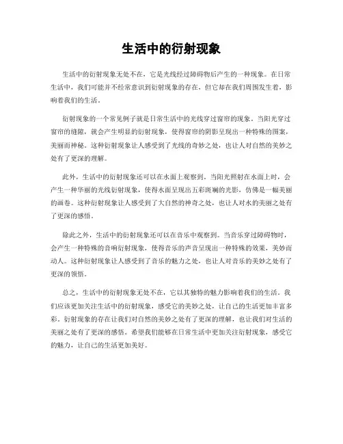 生活中的衍射现象