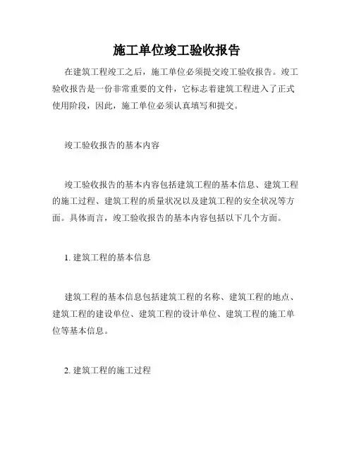 施工单位竣工验收报告