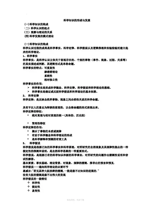 科学知识的形成与发展(自然辩证法)