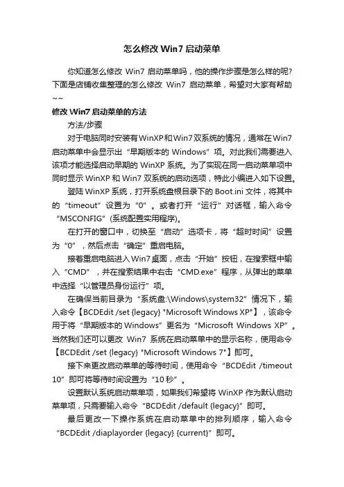 怎么修改Win7启动菜单