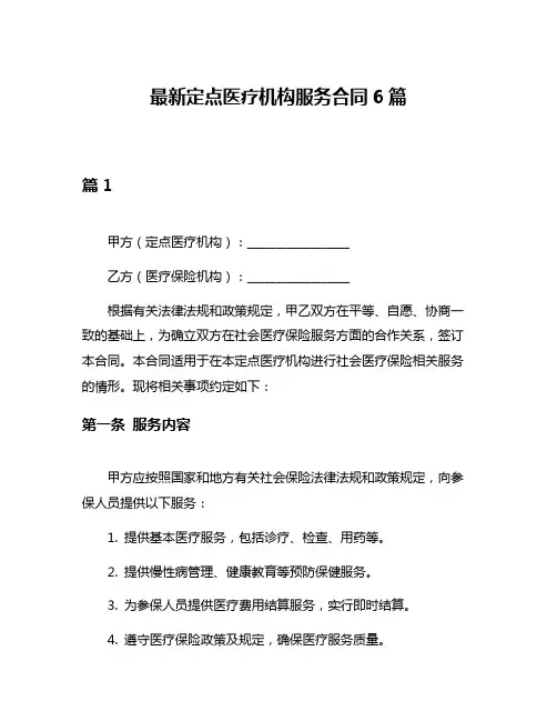 最新定点医疗机构服务合同6篇