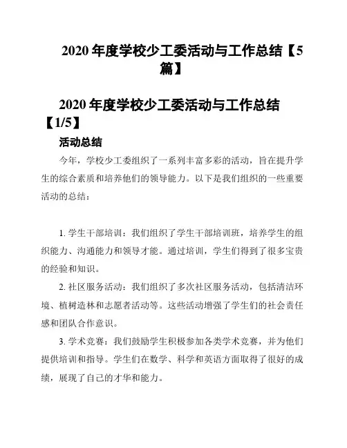 2020年度学校少工委活动与工作总结【5篇】