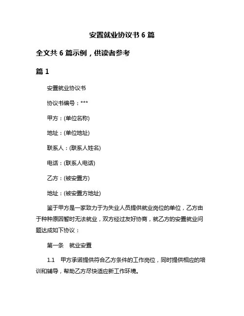 安置就业协议书6篇