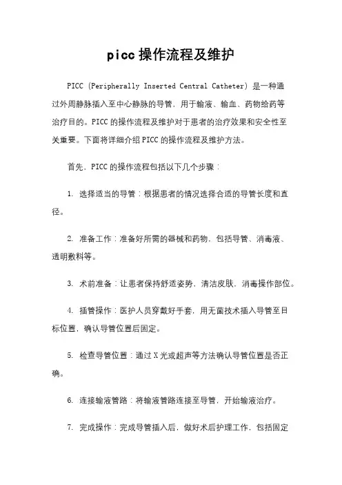 picc操作流程及维护
