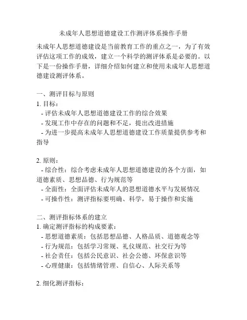 未成年人思想道德建设工作测评体系操作手册