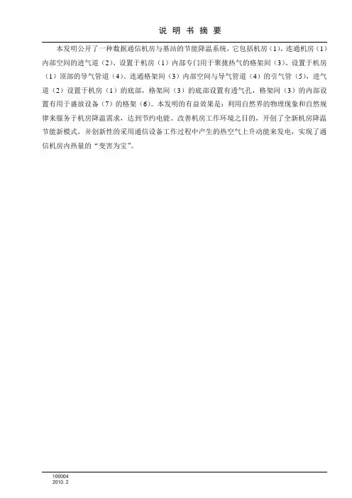 【发明1】数据通信机房与基站的节能降温系统(1)(DOC)