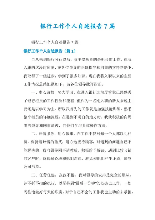 银行工作个人自述报告7篇
