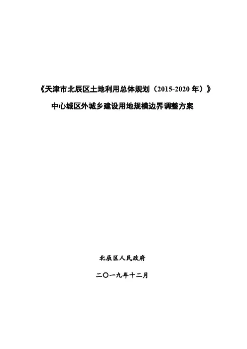 《天津市北辰区土地利用总体规划(2015-2020年)》中心城区外城乡建设用地规模边界调整方案