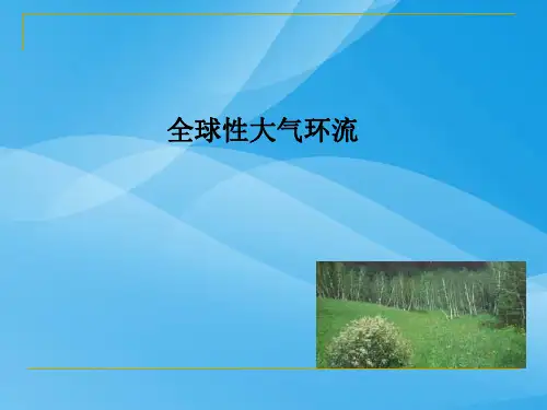 全球性的大气环流PPT课件 人教课标版优质课件