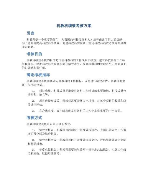 科教科绩效考核方案