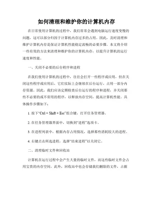 如何清理和维护你的计算机内存