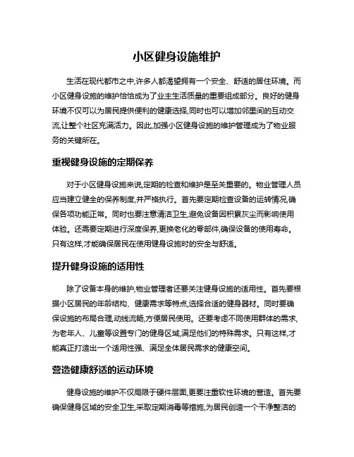 小区健身设施维护