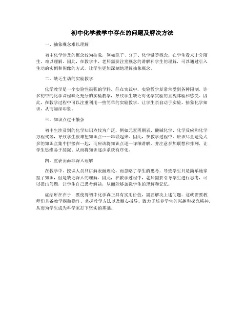 初中化学教学中存在的问题及解决方法