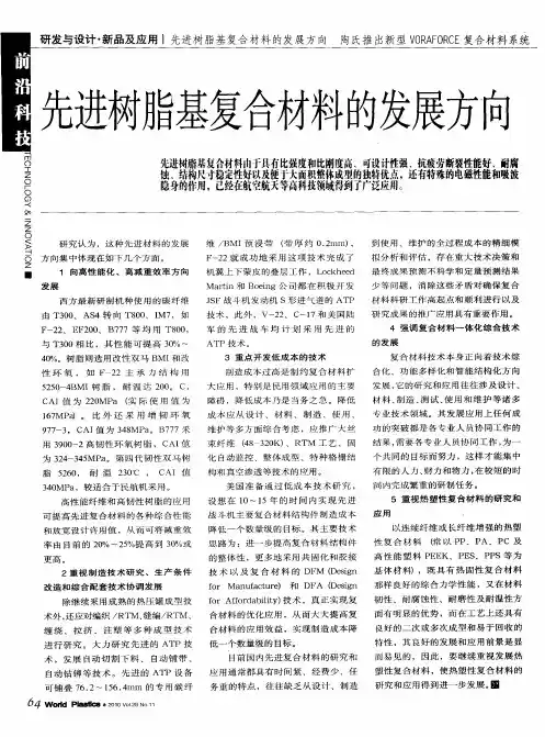 先进树脂基复合材料的发展方向