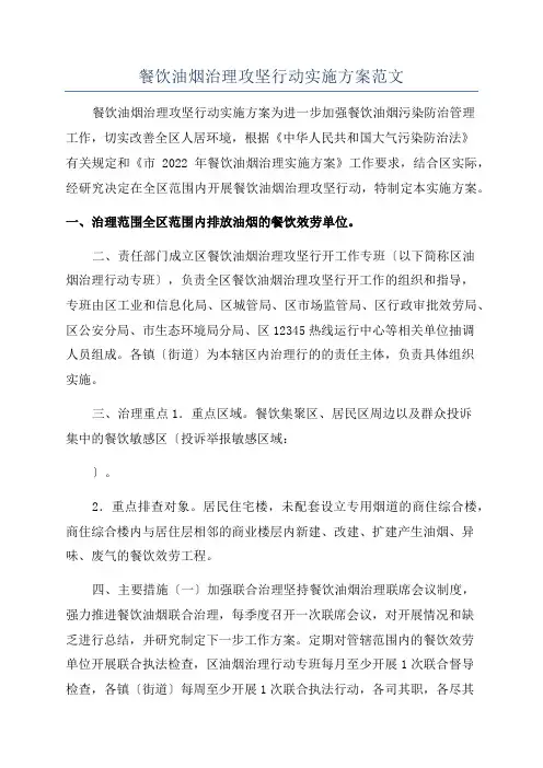 餐饮油烟治理攻坚行动实施方案范文