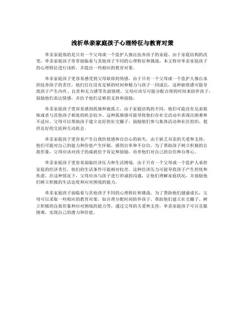 浅析单亲家庭孩子心理特征与教育对策