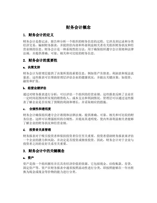 财务会计概念