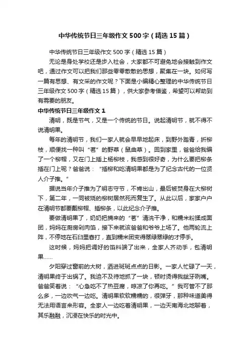 中华传统节日三年级作文500字（精选15篇）