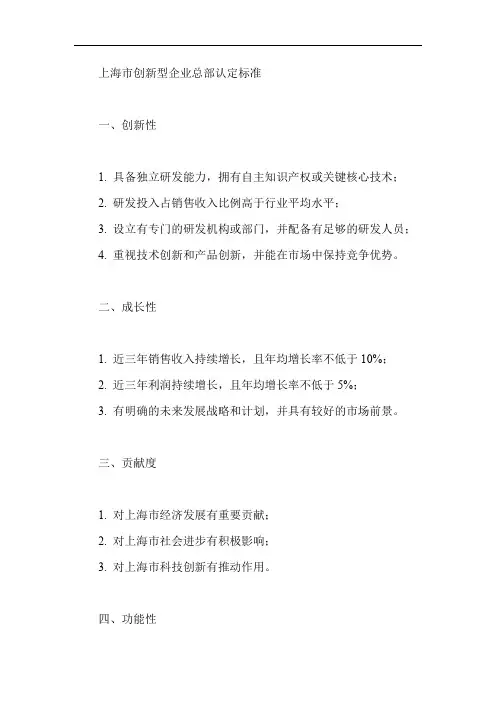 上海市创新型企业总部认定标准