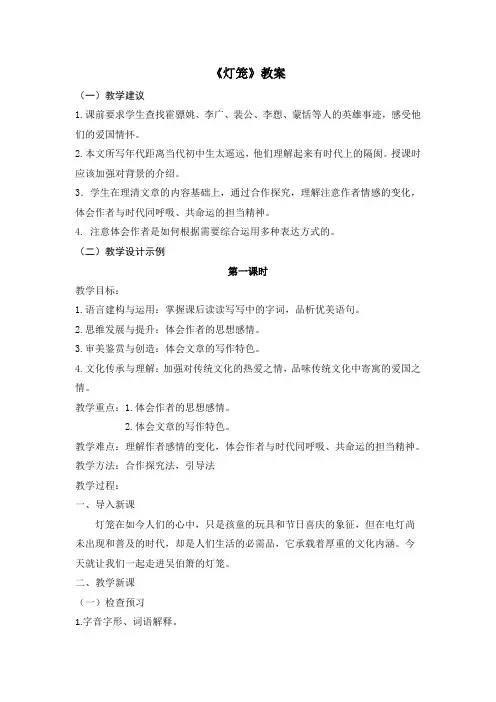 人教部编版八年级语文下册:4《灯笼》教案
