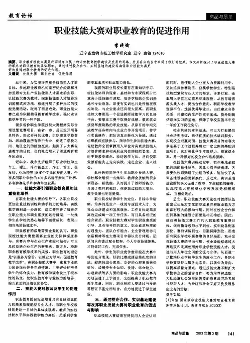 职业技能大赛对职业教育的促进作用