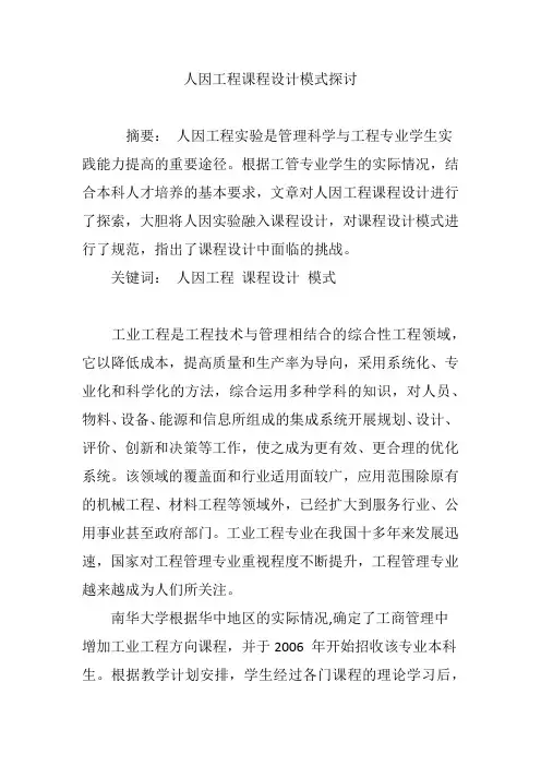 人因工程课程设计模式探讨