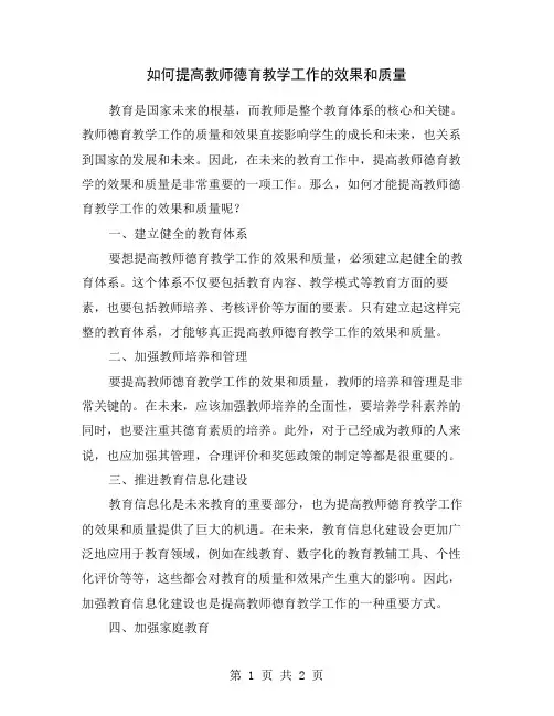 如何提高教师德育教学工作的效果和质量