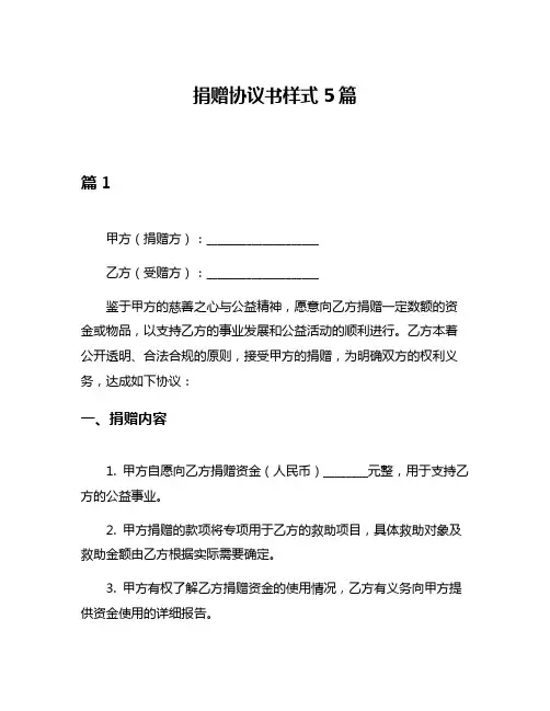 捐赠协议书样式5篇