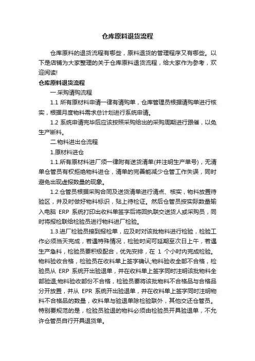 仓库原料退货流程