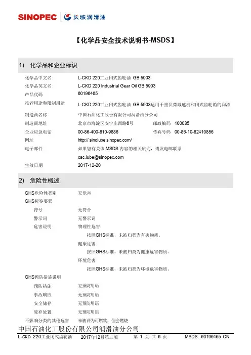 L-CKD 220工业闭式齿轮油 MSDS-GB 5903说明书