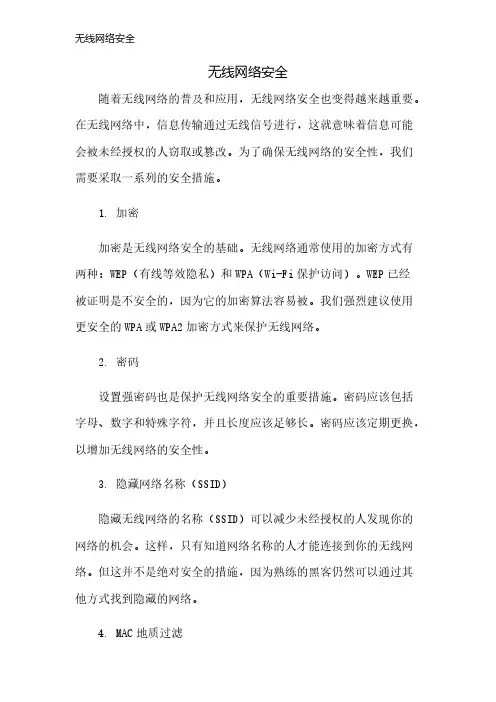 无线网络安全