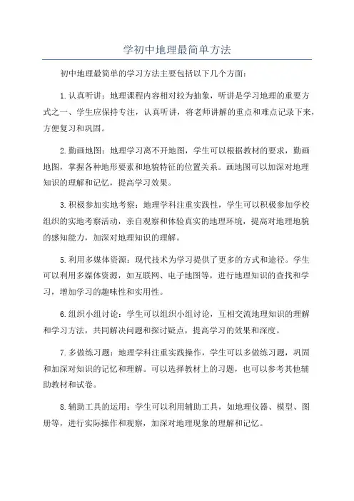 学初中地理最简单方法
