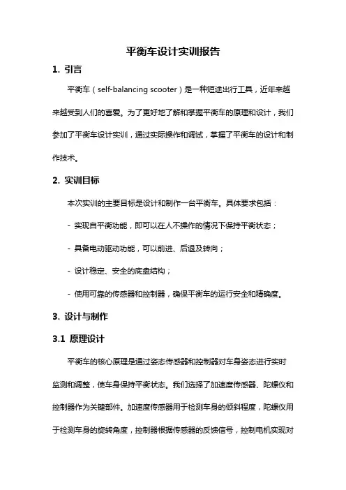 平衡车设计实训报告