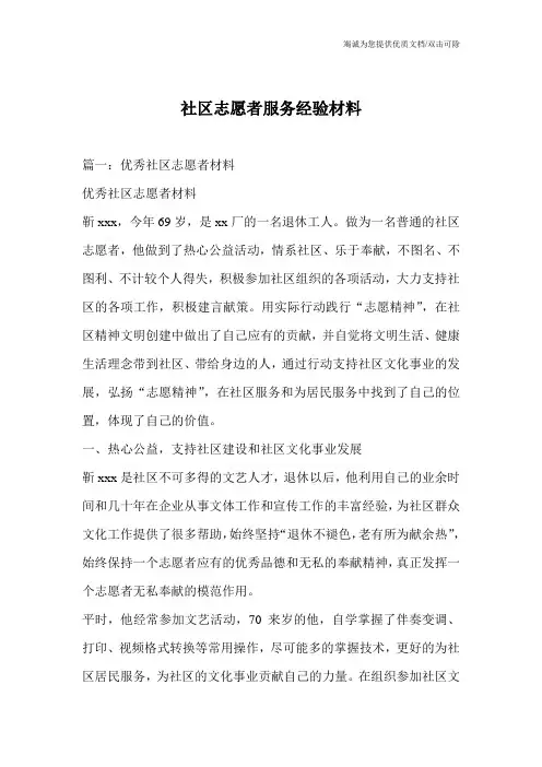 社区志愿者服务经验材料