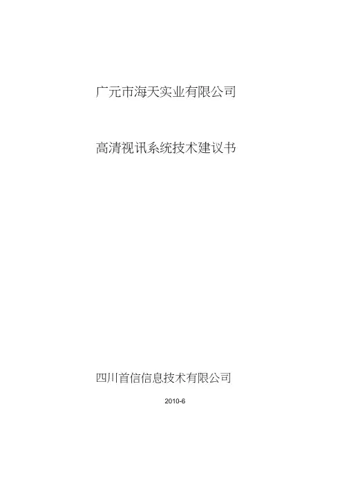 (完整版)华为高清视频会议系统技术方案