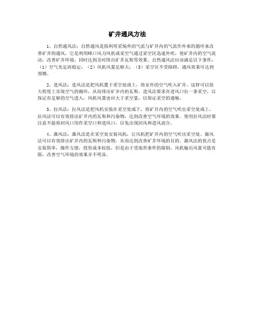 矿井通风方法