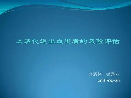 消化道出血风险评估 (2)