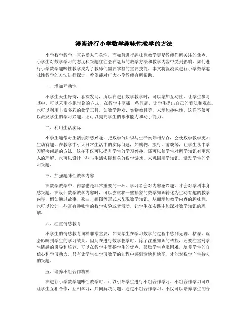 漫谈进行小学数学趣味性教学的方法