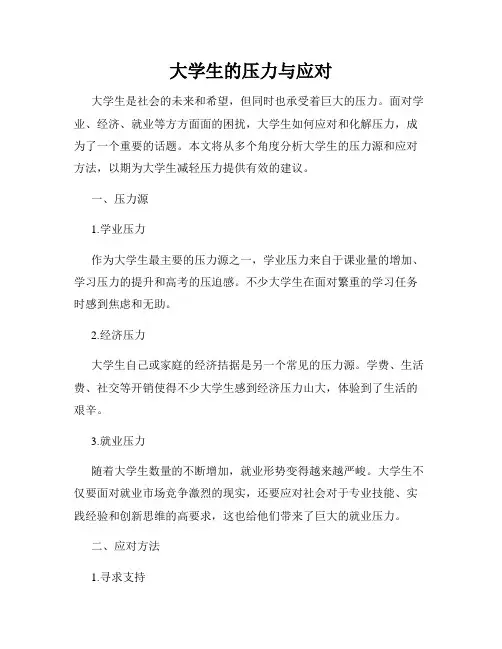 大学生的压力与应对