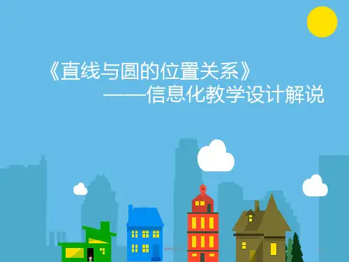 【全文】直线与圆的位置关系说课--ppt课件