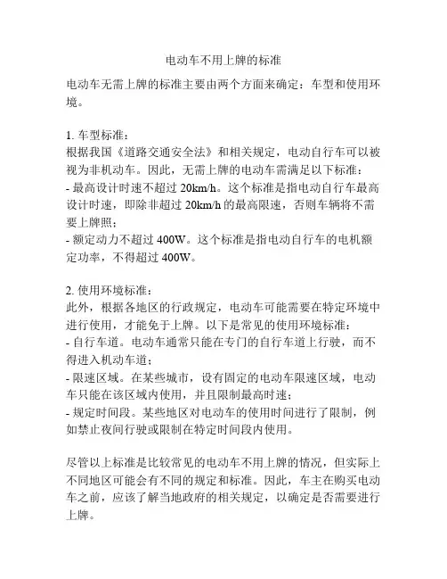 电动车不用上牌的标准