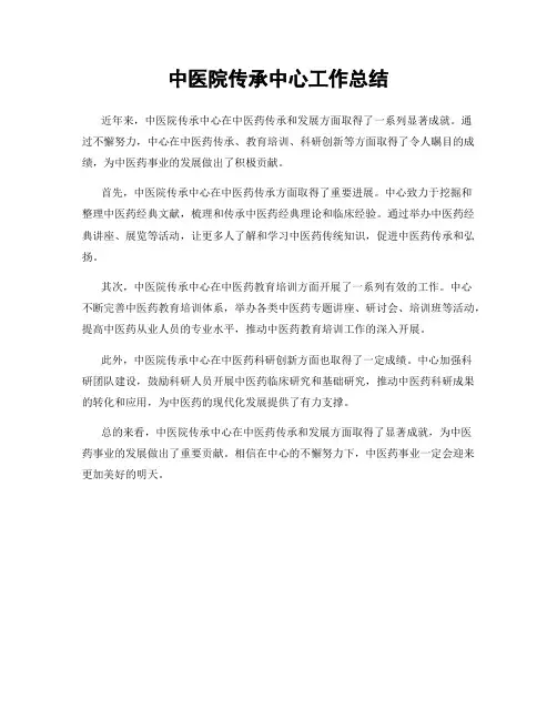 中医院传承中心工作总结