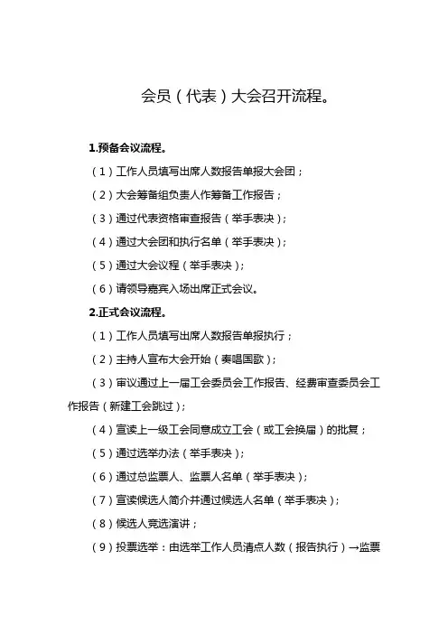 工会会员(代表)大会会议流程
