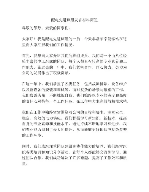 配电先进班组发言材料简短
