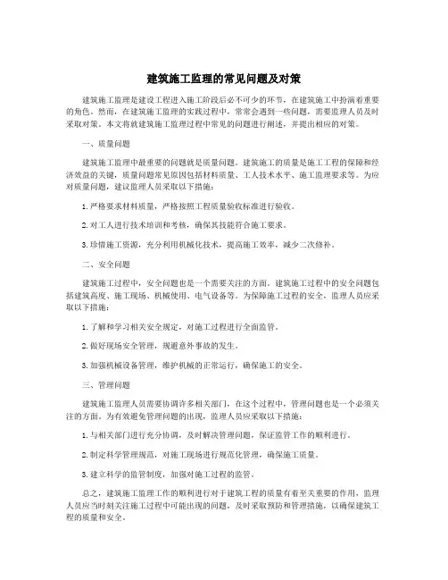 建筑施工监理的常见问题及对策