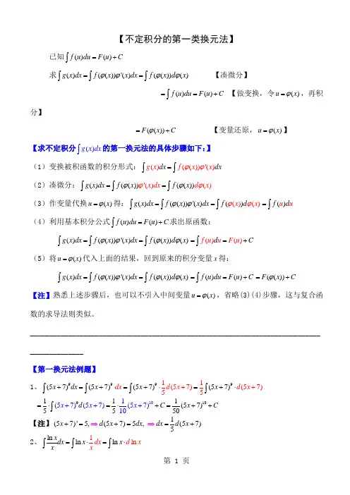 不定积分换元法例题10页word