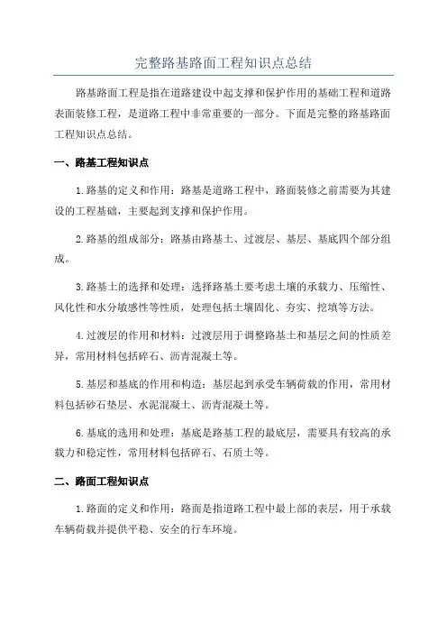 完整路基路面工程知识点总结