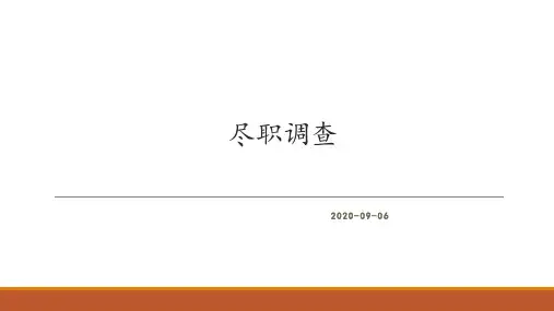 尽职调查