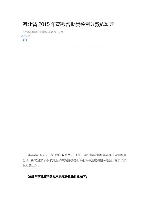 河北省2015年高考各批类控制分数线划定